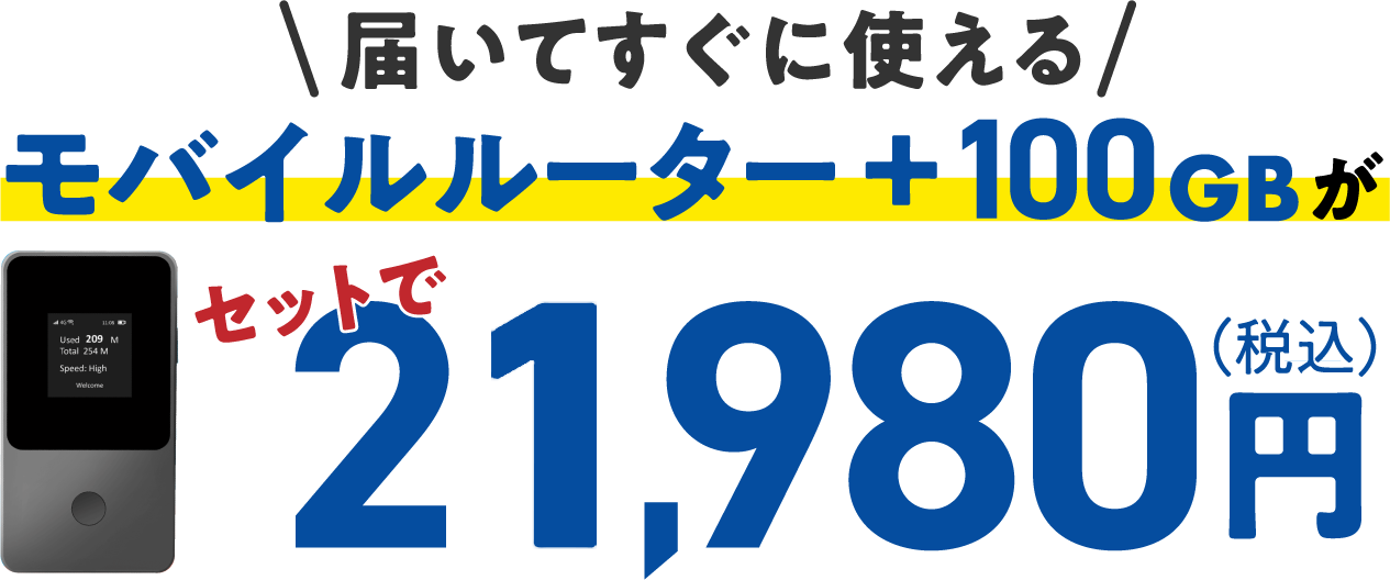 届いてすぐに使えるモバイルルーター +100GBが23,980円